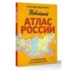Новейший атлас России. (Крупнее обычного) М Новейший атлас России. (Крупнее обычного) М