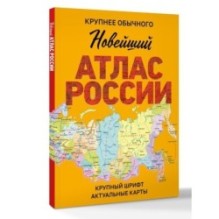 Новейший атлас России. (Крупнее обычного) М