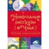 Новогодние рассказы о чуде. Соловей, который пел зимой