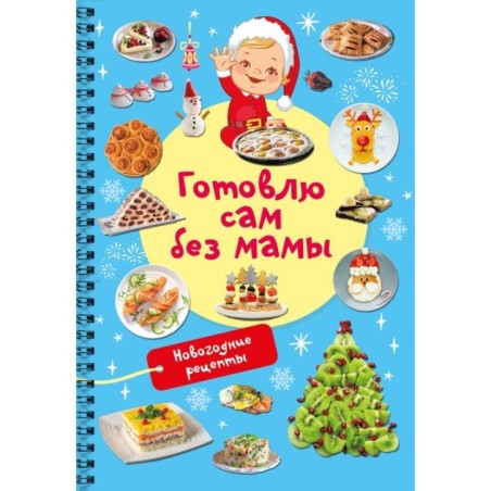 Новогодние рецепты: готовлю сам без мамы