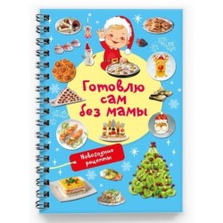 Новогодние рецепты: готовлю сам без мамы