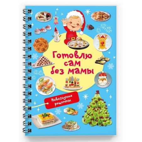 Новогодние рецепты: готовлю сам без мамы