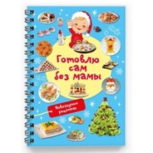 Новогодние рецепты: готовлю сам без мамы