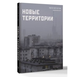 Новые территории