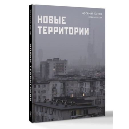 Новые территории