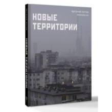 Новые территории