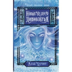 Новые чудеса Дивнозёрья
