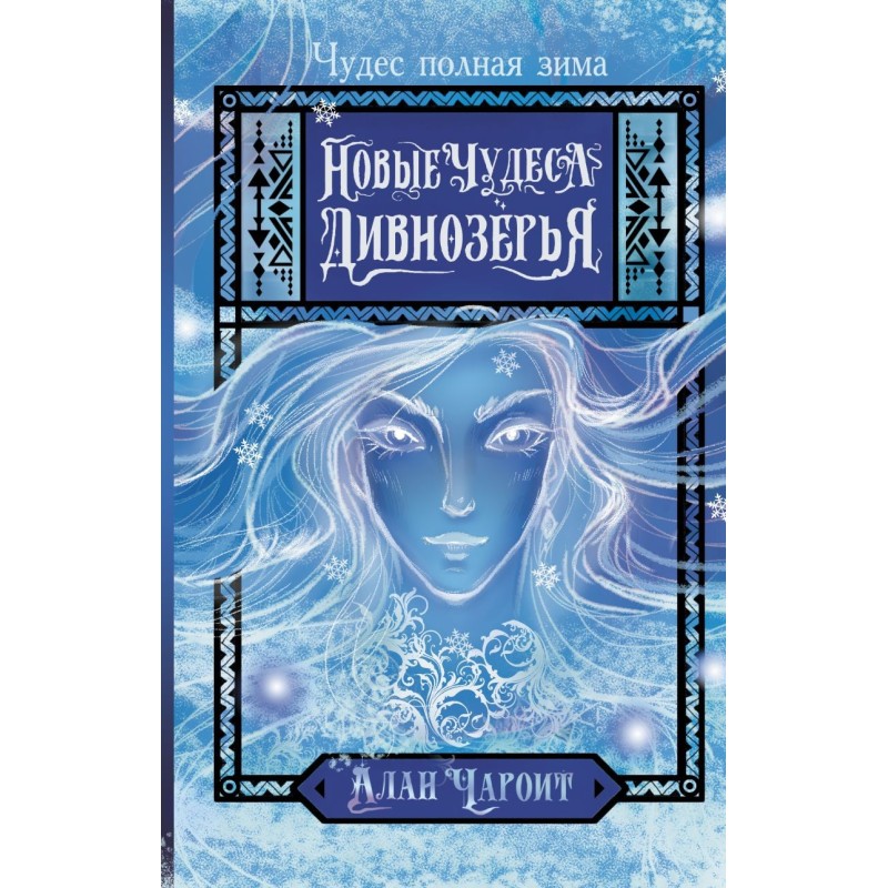 Новые чудеса Дивнозёрья