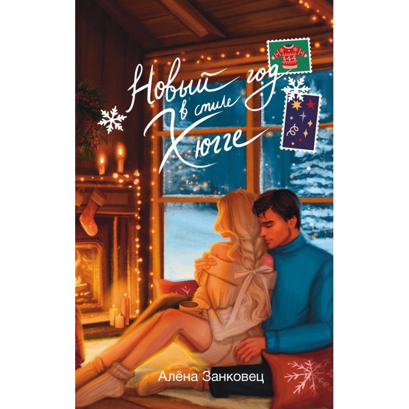 Новый год в стиле хюгге