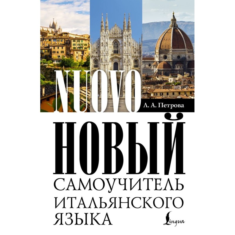 Новый самоучитель итальянского языка Новый самоучитель итальянского языка