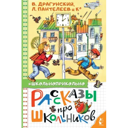Рассказы про школьников