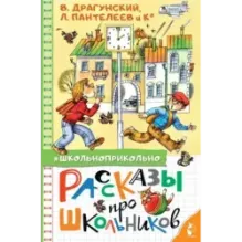 Рассказы про школьников