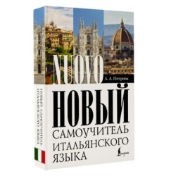 Новый самоучитель итальянского языка