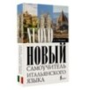 Новый самоучитель итальянского языка Новый самоучитель итальянского языка