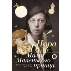 Нора Галь. Мама "Маленького принца"