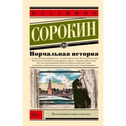 Нормальная история