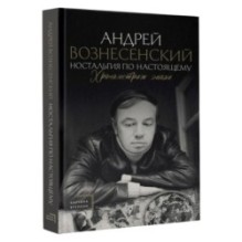 Ностальгия по настоящему. Хронометраж эпохи