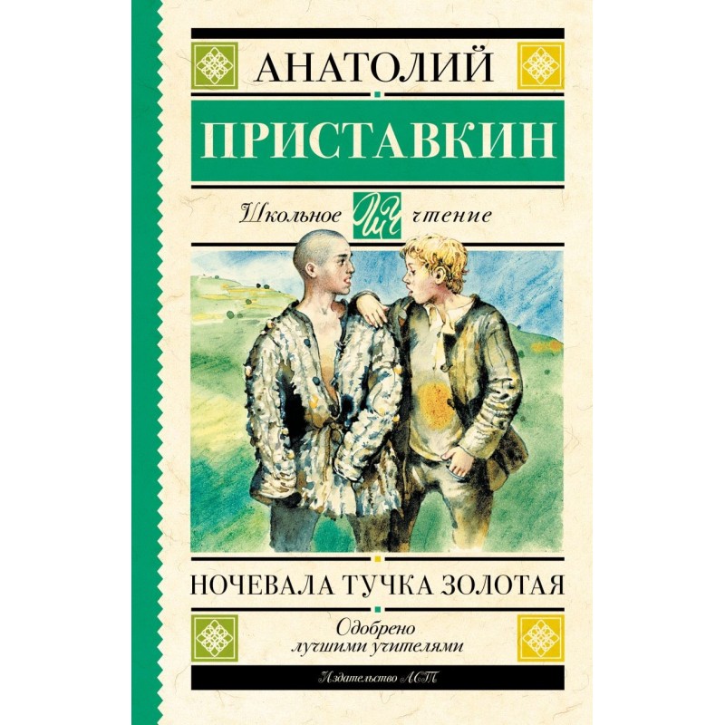 Ночевала тучка золотая