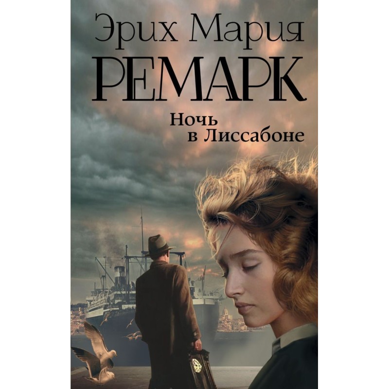 Ночь в Лиссабоне Ночь в Лиссабоне