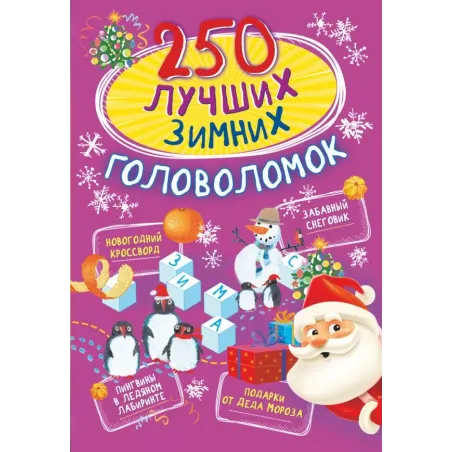 250 лучших зимних головоломок