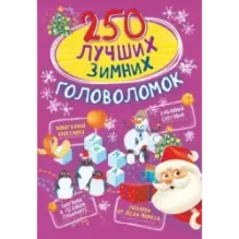 250 лучших зимних головоломок