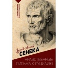Нравственные письма к Луцилию. С комментариями и иллюстрациями