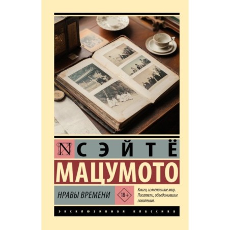 Нравы времени