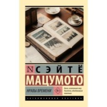 Нравы времени