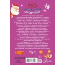 250 лучших зимних головоломок