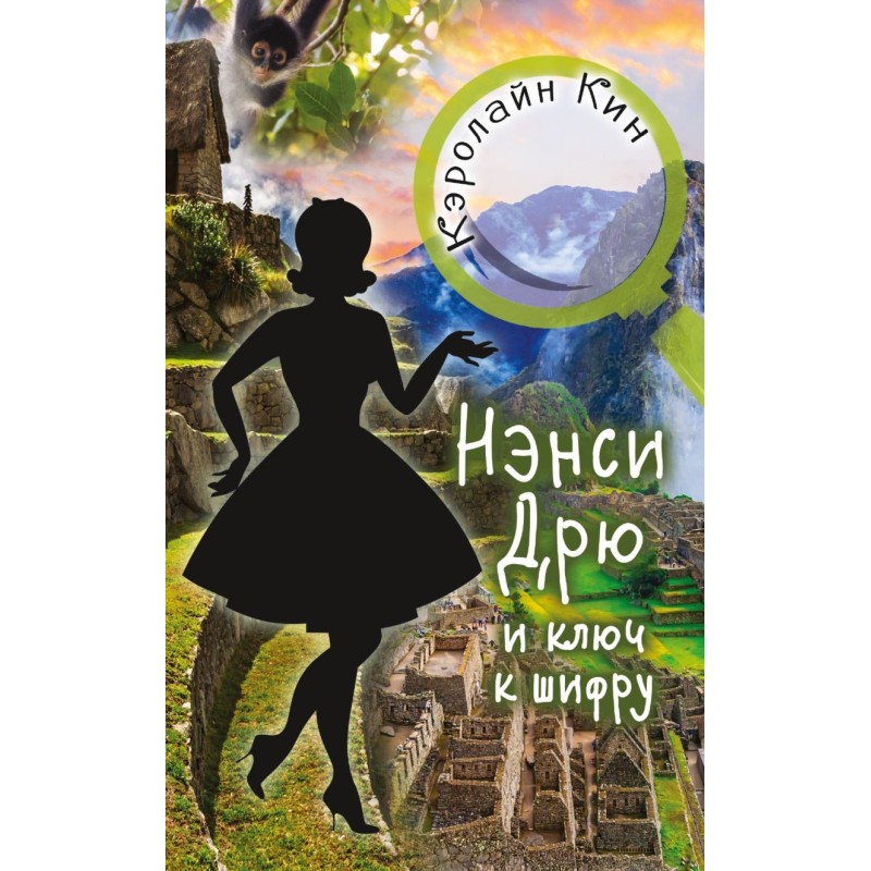 НЭНСИ ДРЮ и ключ к шифру