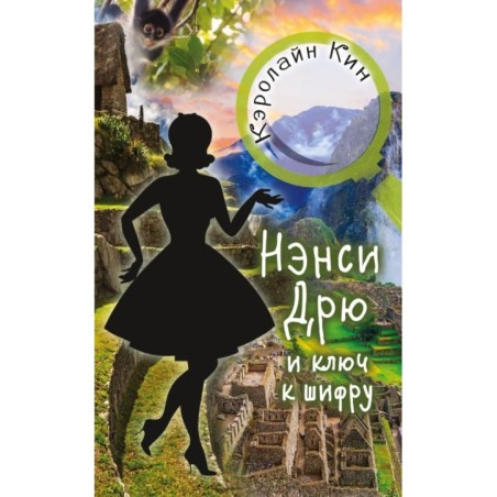 НЭНСИ ДРЮ и ключ к шифру