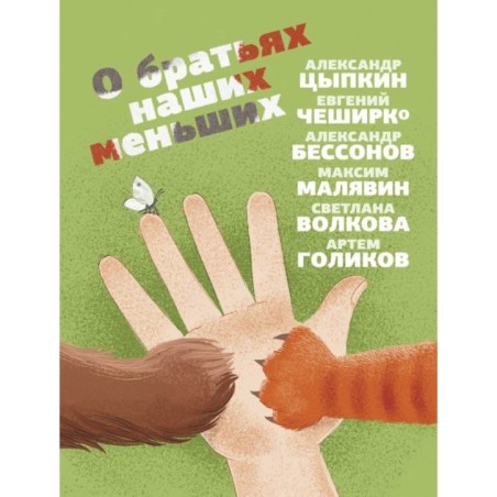 О братьях наших меньших