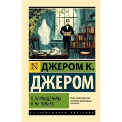 О привидениях и не только