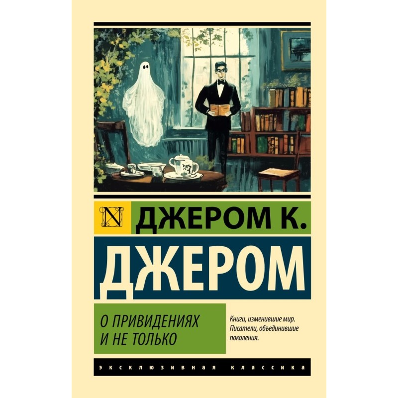 О привидениях и не только