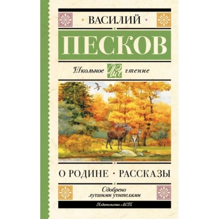 О Родине. Рассказы