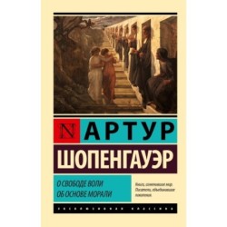 О свободе воли. Об основе морали