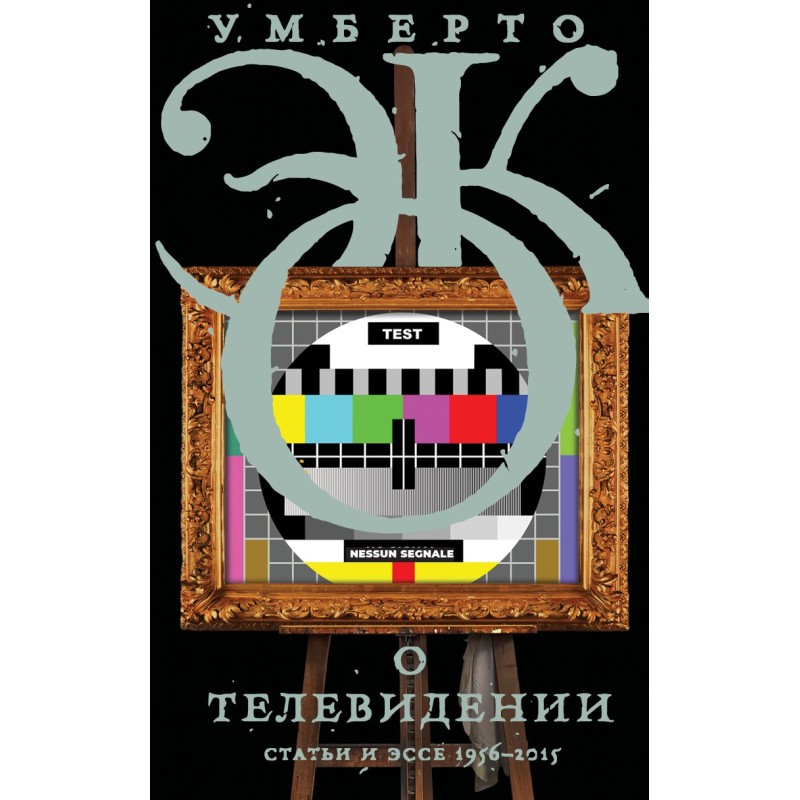 О телевидении