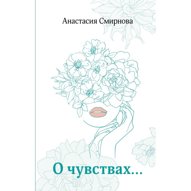 О чувствах...