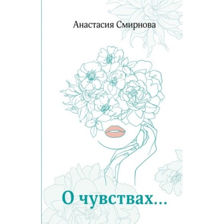 О чувствах...