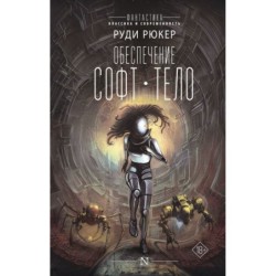 Обеспечение: Софт. Тело