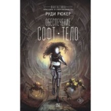 Обеспечение: Софт. Тело