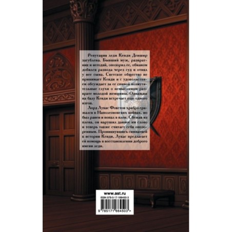 Обесчещенная леди