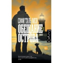 Обещание острова