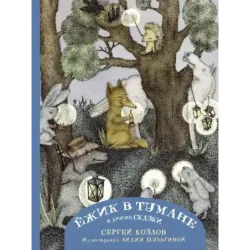 Ежик в тумане и другие сказки с иллюстрациями Лидии Шульгиной