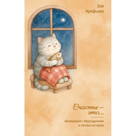 Обнимашки с Мурозданием и теплые истории – это счастье