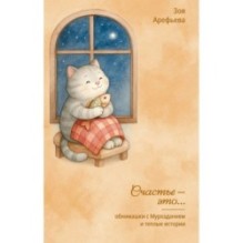 Обнимашки с Мурозданием и теплые истории – это счастье