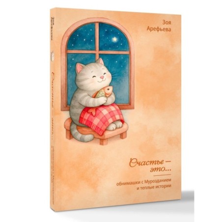 Обнимашки с Мурозданием и теплые истории – это счастье