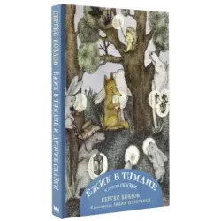 Ежик в тумане и другие сказки с иллюстрациями Лидии Шульгиной