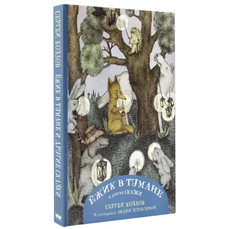 Ежик в тумане и другие сказки с иллюстрациями Лидии Шульгиной