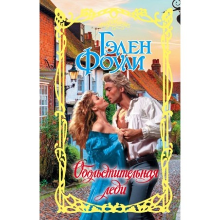 Обольстительная леди